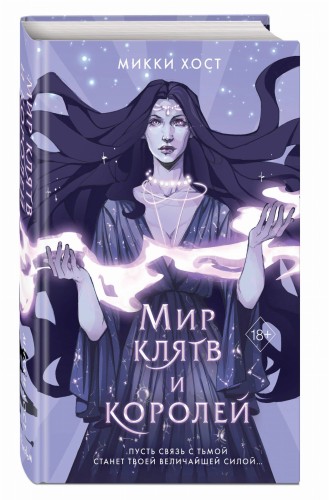 Мир клятв и королей (#1)