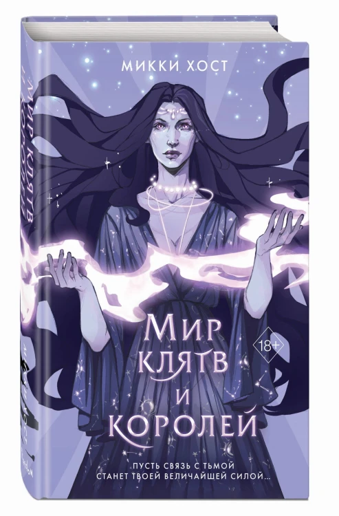 Мир клятв и королей (#1)
