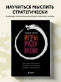 Игры с разумом. Принципы оптимального мышления для бизнеса, карьеры и личной жизни