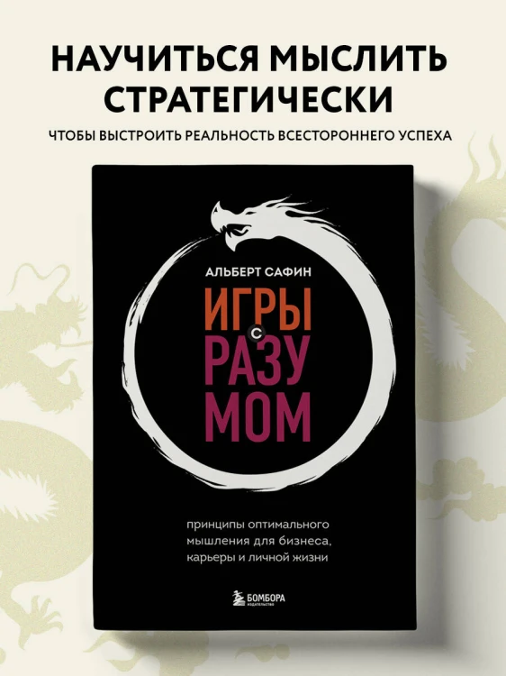 Игры с разумом. Принципы оптимального мышления для бизнеса, карьеры и личной жизни