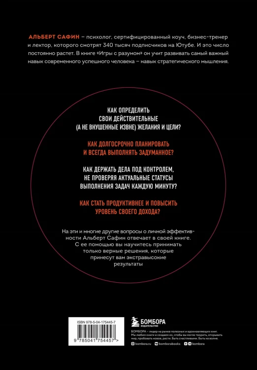 Игры с разумом. Принципы оптимального мышления для бизнеса, карьеры и личной жизни