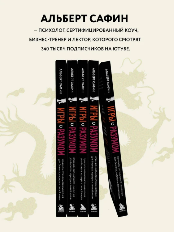 Игры с разумом. Принципы оптимального мышления для бизнеса, карьеры и личной жизни