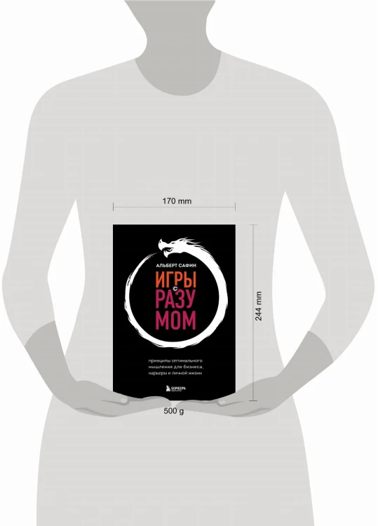 Игры с разумом. Принципы оптимального мышления для бизнеса, карьеры и личной жизни