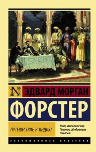 Путешествие в Индию