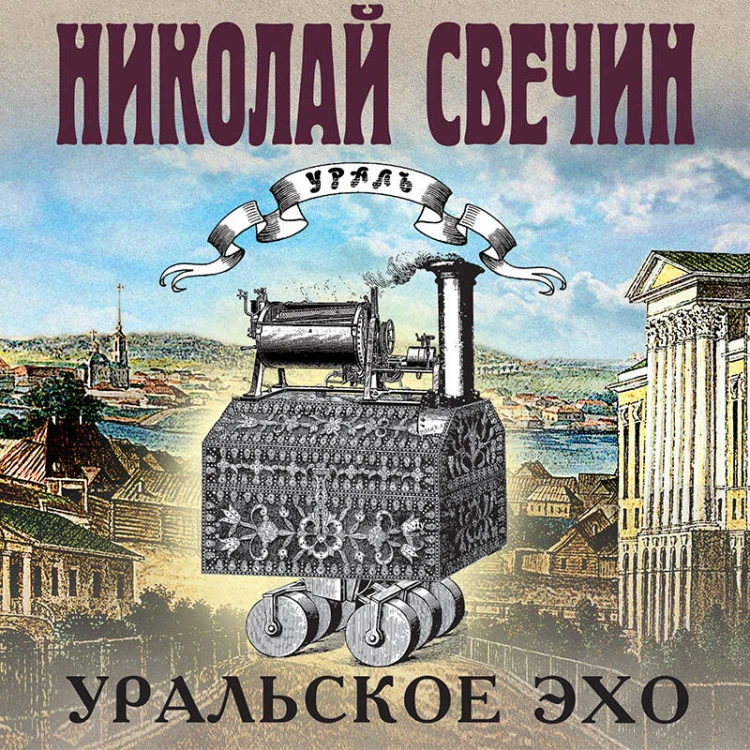 Уральское эхо