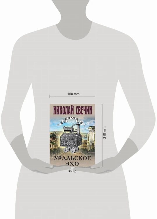 Уральское эхо