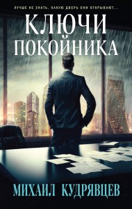 Ключи покойника