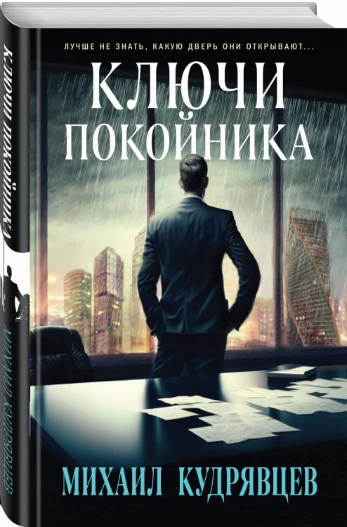Ключи покойника