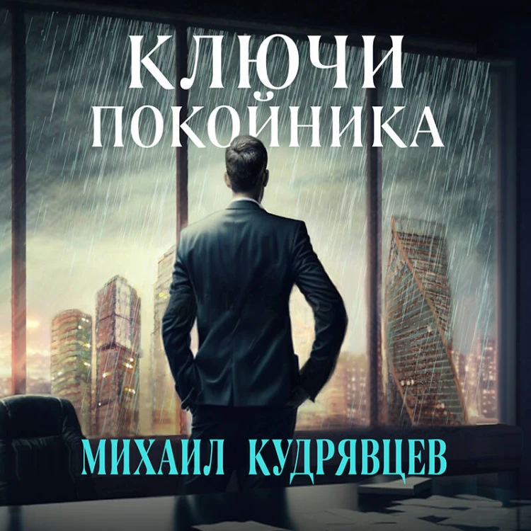 Ключи покойника