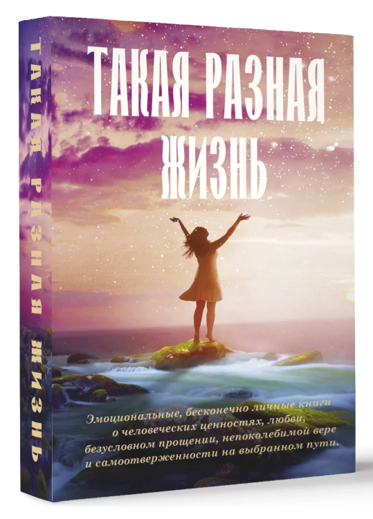 Такая разная жизнь