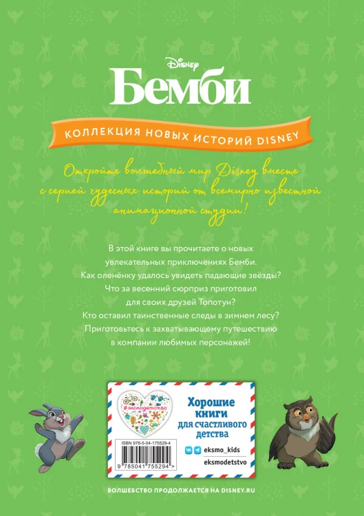 Бемби и чудеса леса
