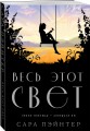 Весь этот свет