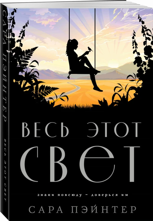 Весь этот свет