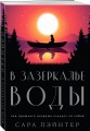 В зазеркалье воды