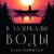 В зазеркалье воды
