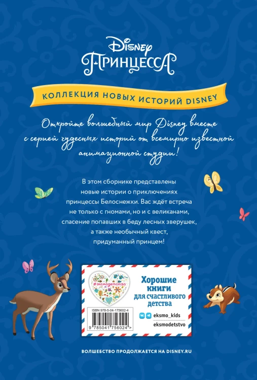 Белоснежка и неожиданная встреча