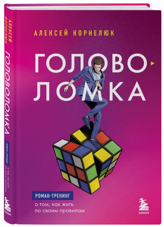 Головоломка. Роман-тренинг о том, как жить по своим правилам