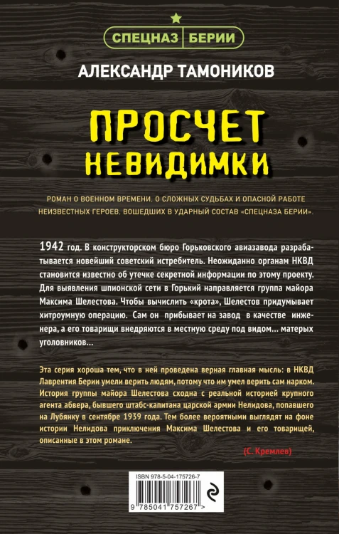 Просчет невидимки