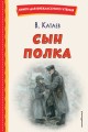 Сын полка (ил. Е. Ореховой)