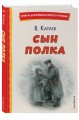 Сын полка (ил. Е. Ореховой)