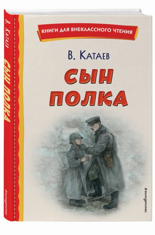 Сын полка (ил. Е. Ореховой)