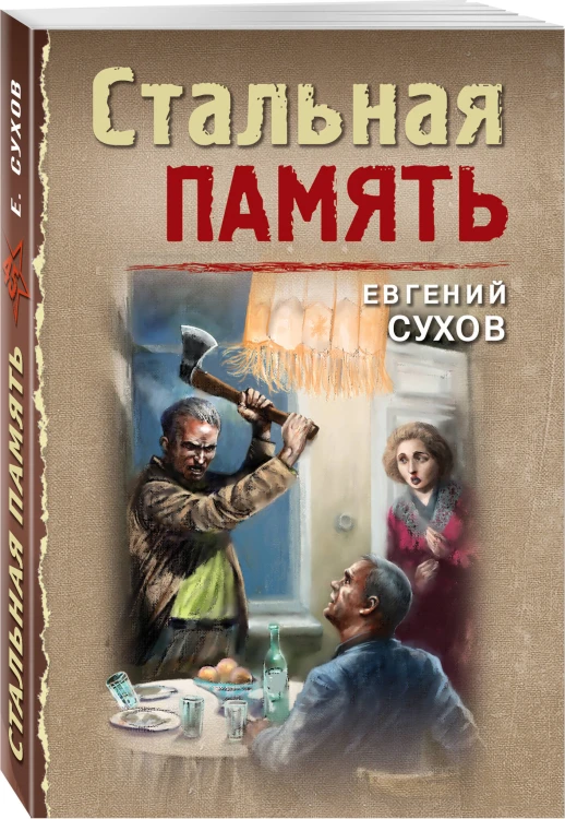 Стальная память