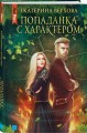Попаданка с характером