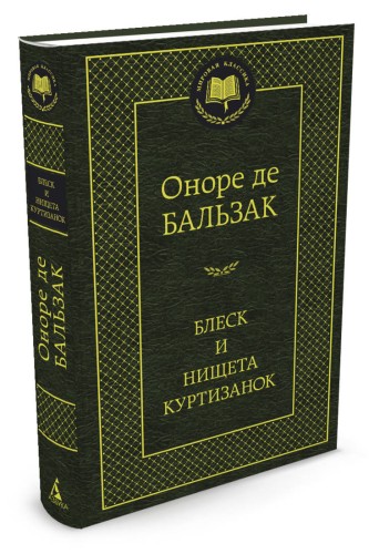 Блеск и нищета куртизанок