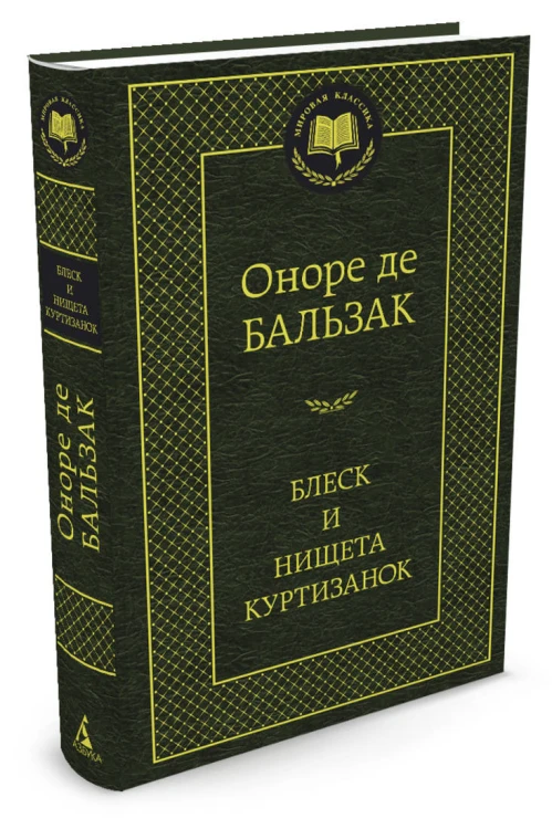 Блеск и нищета куртизанок
