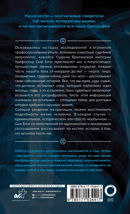 Записано на костях. Тайны, оставшиеся после нас