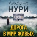 Дорога в мир живых
