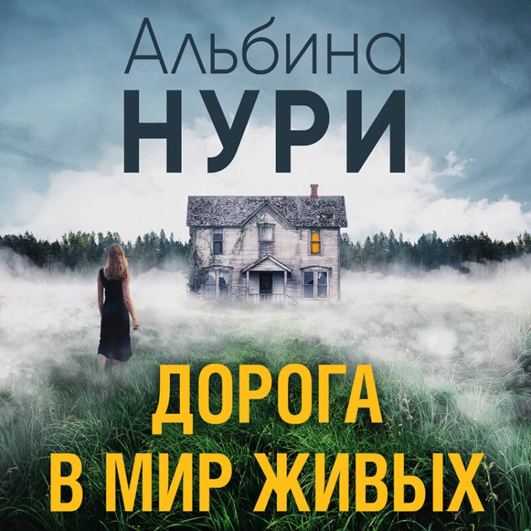Дорога в мир живых