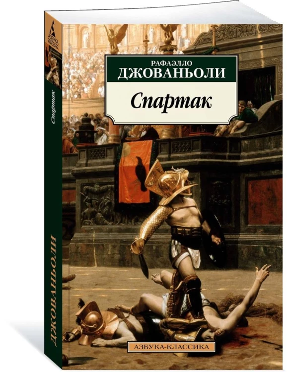 Спартак/Джованьоли Р.