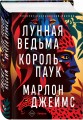 Лунная Ведьма, Король-Паук