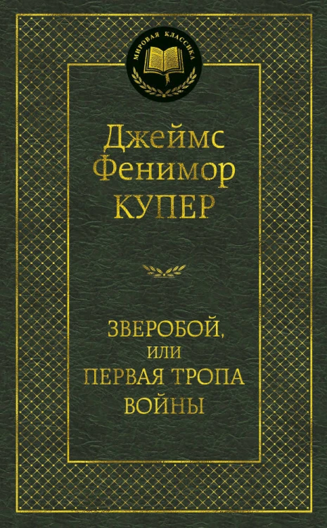 Зверобой, или Первая тропа войны
