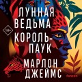 Лунная Ведьма, Король-Паук