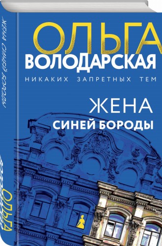 Жена Синей Бороды