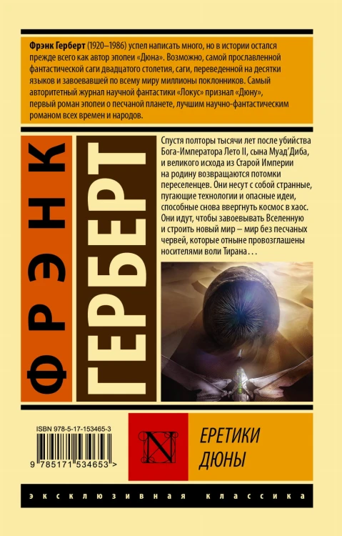 Еретики Дюны