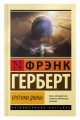 Еретики Дюны