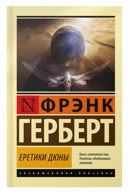 Еретики Дюны