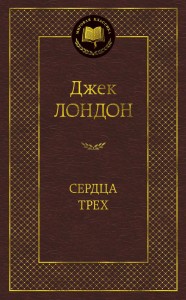 Сердца трех