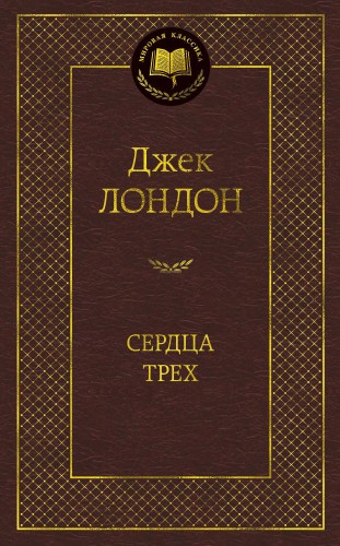 Сердца трех