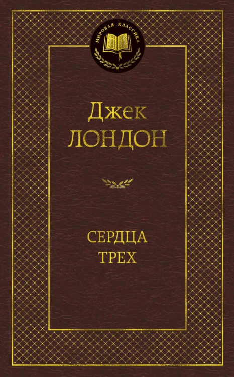 Сердца трех