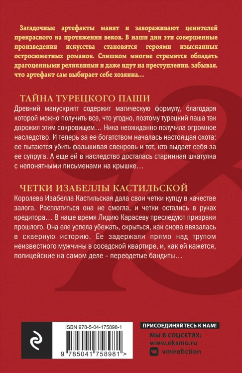 Тайна турецкого паши. Четки Изабеллы Кастильской