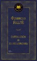 Гаргантюа и Пантагрюэль