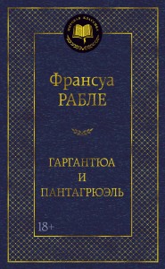 Гаргантюа и Пантагрюэль