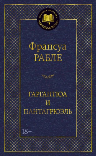Гаргантюа и Пантагрюэль