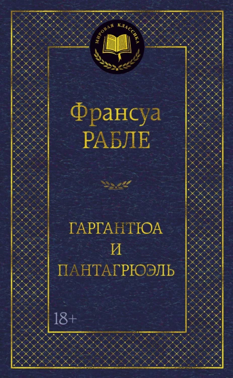 Гаргантюа и Пантагрюэль