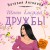 Шипы близкой дружбы