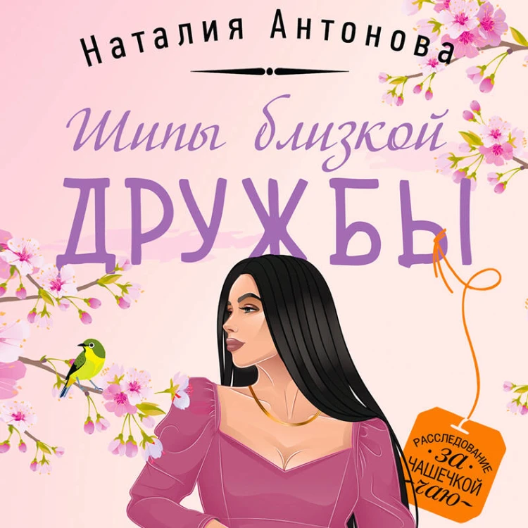 Шипы близкой дружбы